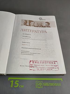 Литература. 6 класс. Часть 2
