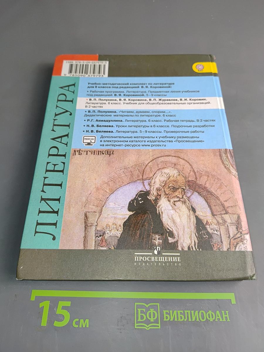 Литература. 6 класс. Часть 2