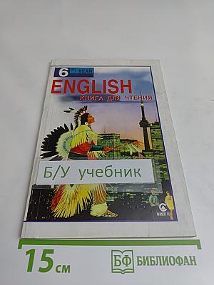 English. Книга для чтения к учебнику А.П. Старкова для 10 класса общеобразовательных учреждений
