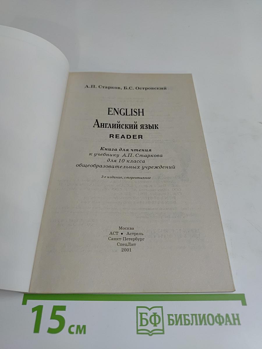 English. Книга для чтения к учебнику А.П. Старкова для 10 класса общеобразовательных учреждений