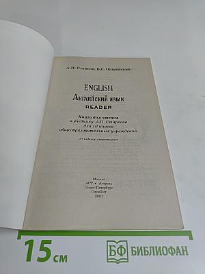 English. Книга для чтения к учебнику А.П. Старкова для 10 класса общеобразовательных учреждений