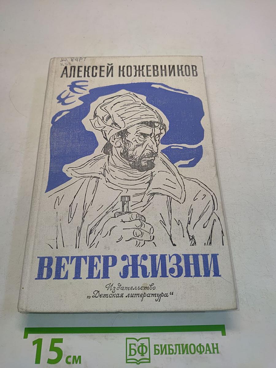 Ветер жизни