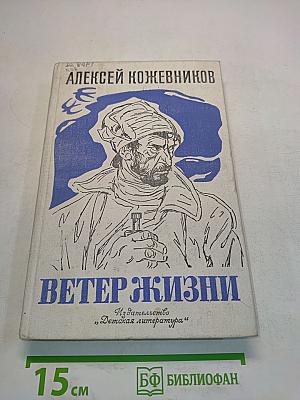 Ветер жизни