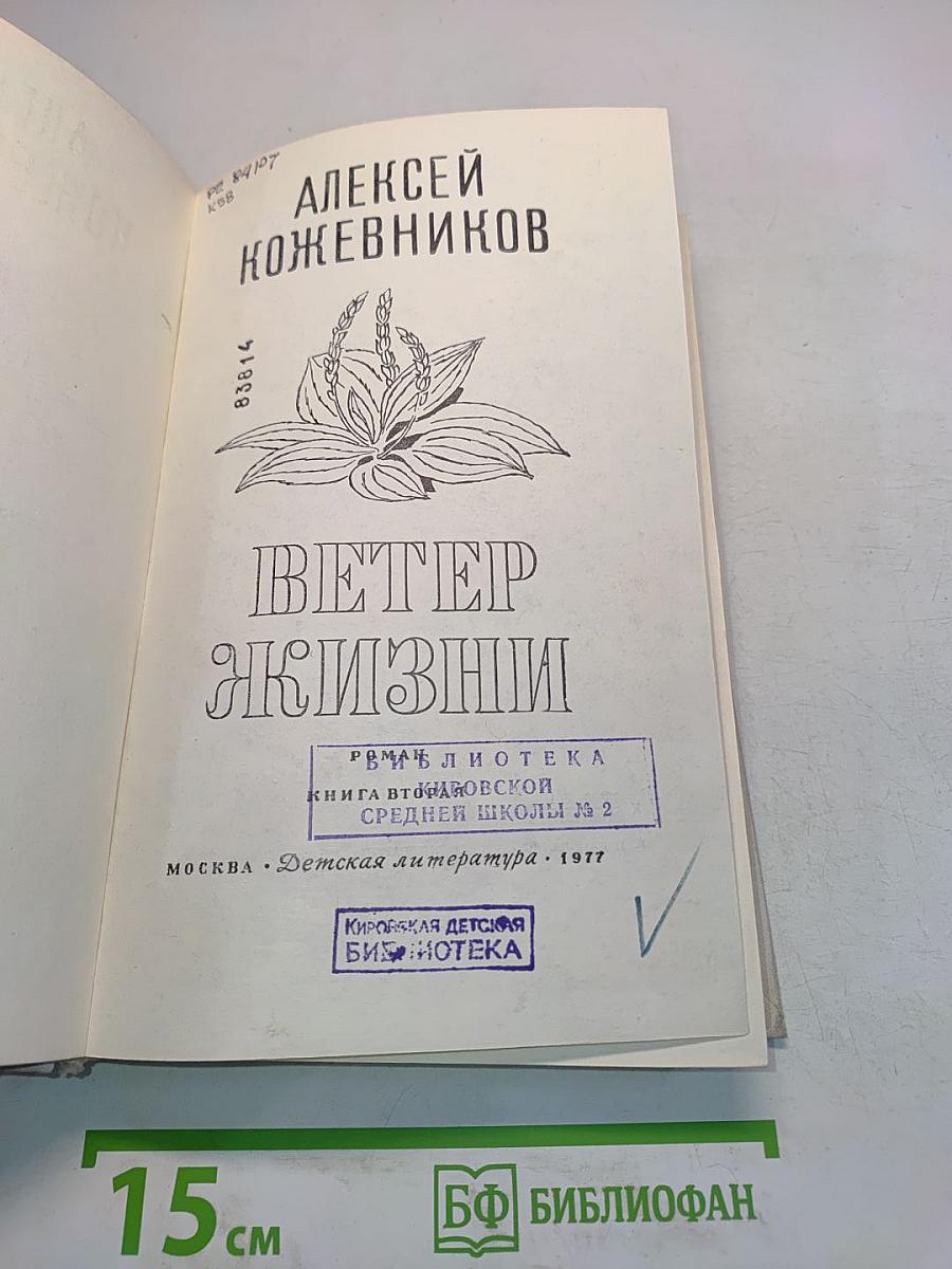 Ветер жизни