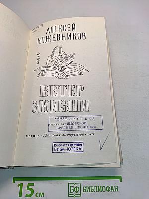 Ветер жизни