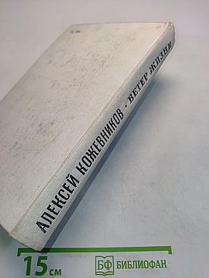 Ветер жизни