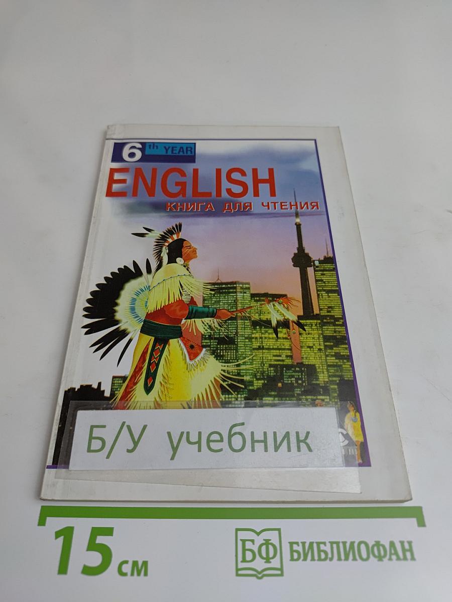 ENGLISH Английский язык. Книга для чтения к учебнику А. П. Старкова для 10 класса общеобразовательных учреждений
