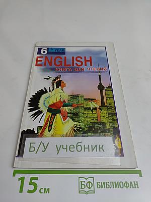 ENGLISH Английский язык. Книга для чтения к учебнику А. П. Старкова для 10 класса общеобразовательных учреждений
