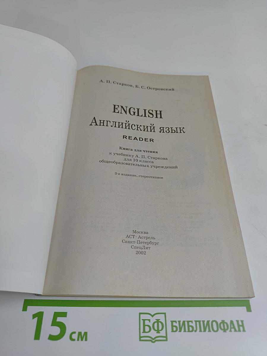 ENGLISH Английский язык. Книга для чтения к учебнику А. П. Старкова для 10 класса общеобразовательных учреждений