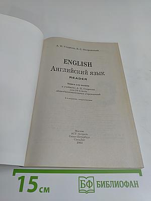 ENGLISH Английский язык. Книга для чтения к учебнику А. П. Старкова для 10 класса общеобразовательных учреждений