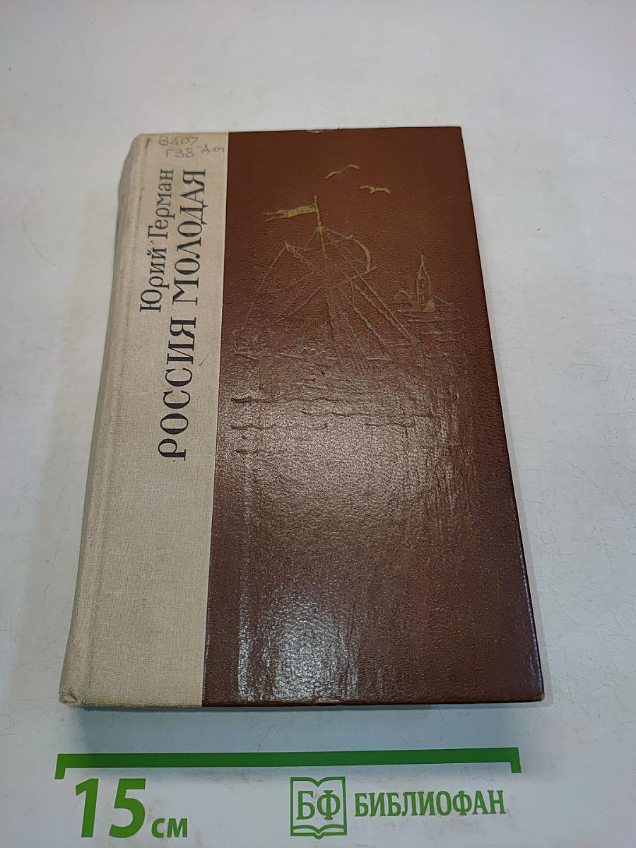 Россия молодая. Исторический роман. Книга первая