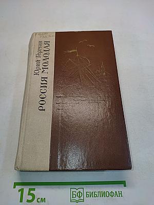 Россия молодая. Исторический роман. Книга первая