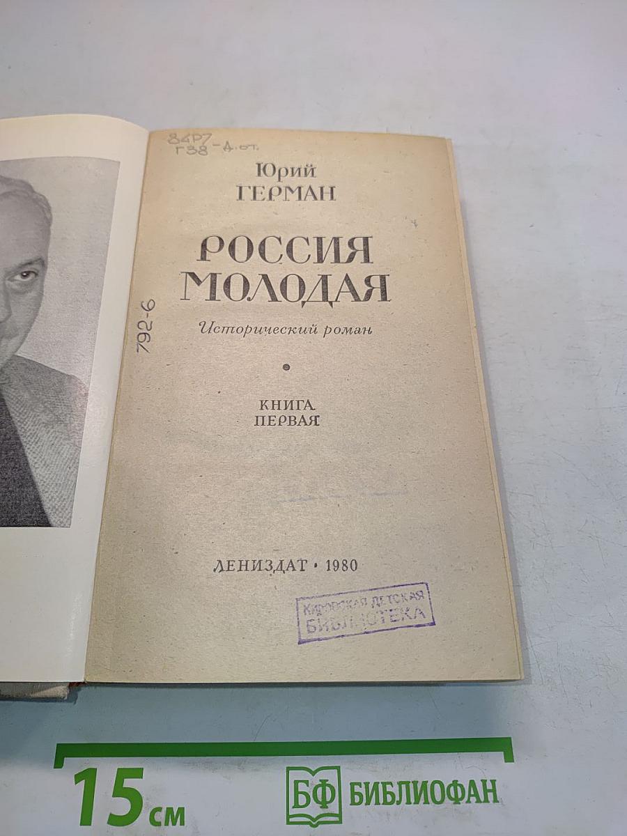 Россия молодая. Исторический роман. Книга первая