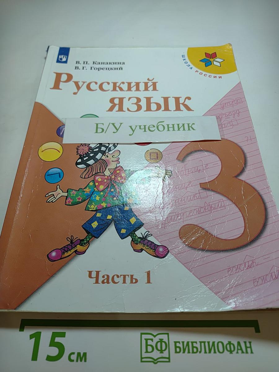 Русский язык. 3 класс. Часть 1