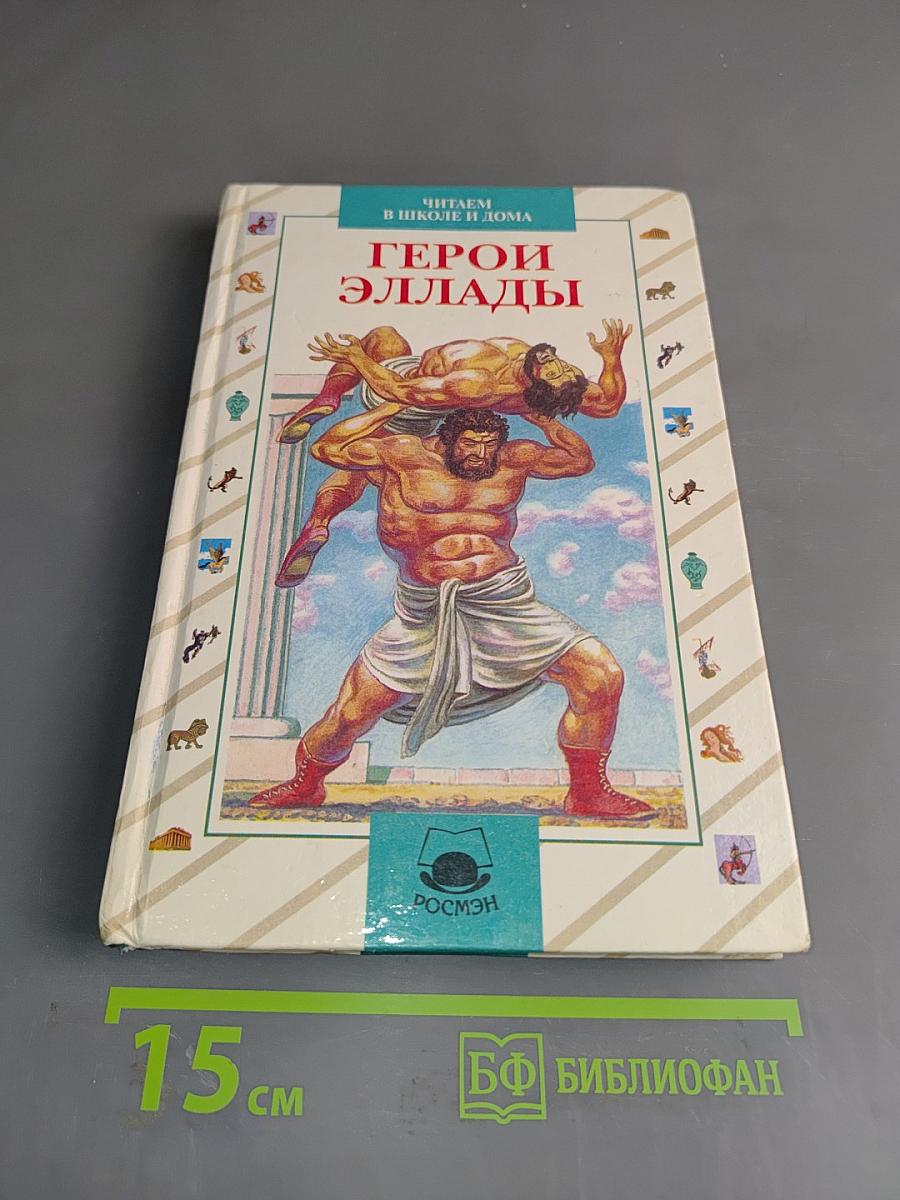 Герои Эллады