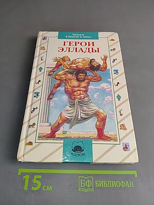 Герои Эллады