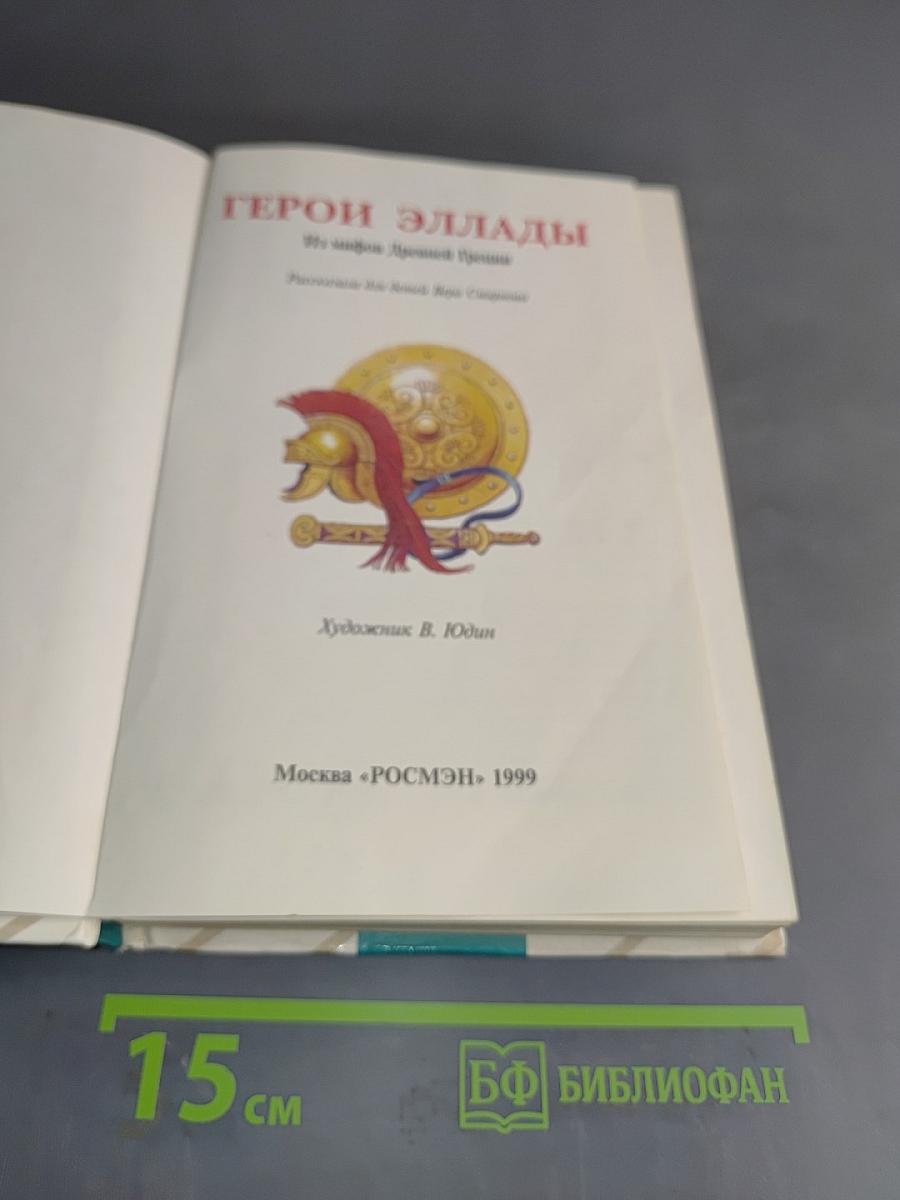Герои Эллады