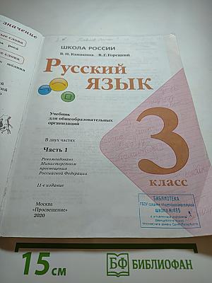 Русский язык. 3 класс. Часть 1
