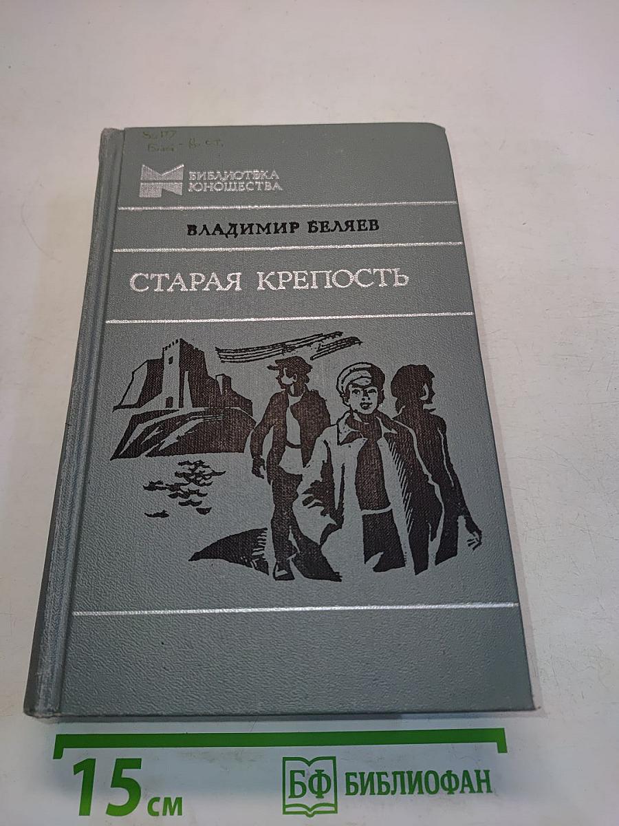 Старая крепость. Трилогия