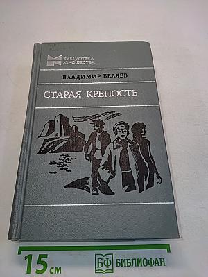 Старая крепость. Трилогия