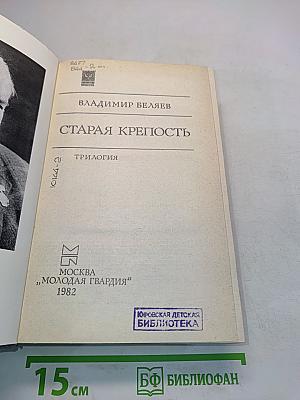 Старая крепость. Трилогия
