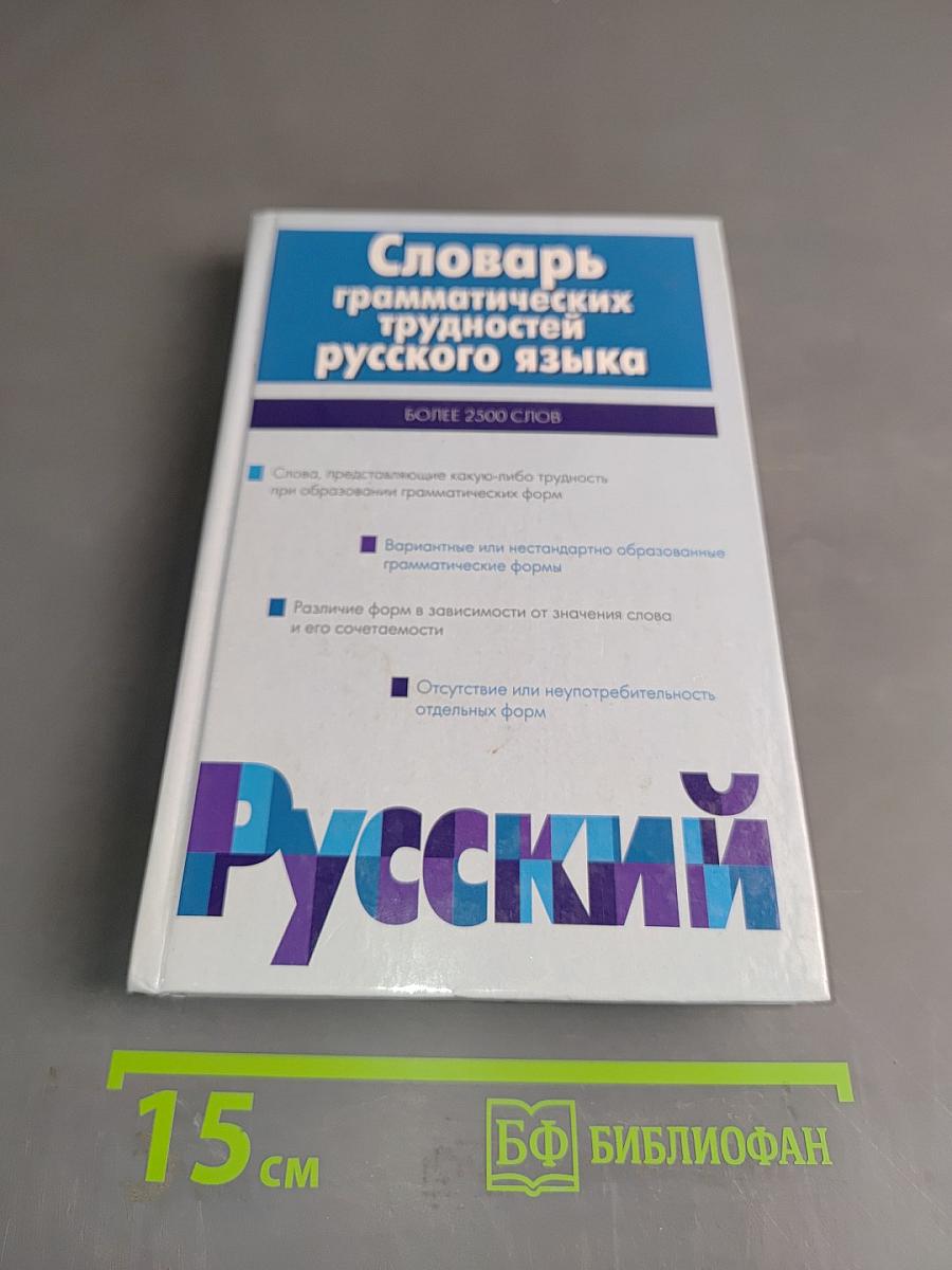 Словарь грамматических трудностей русского языка