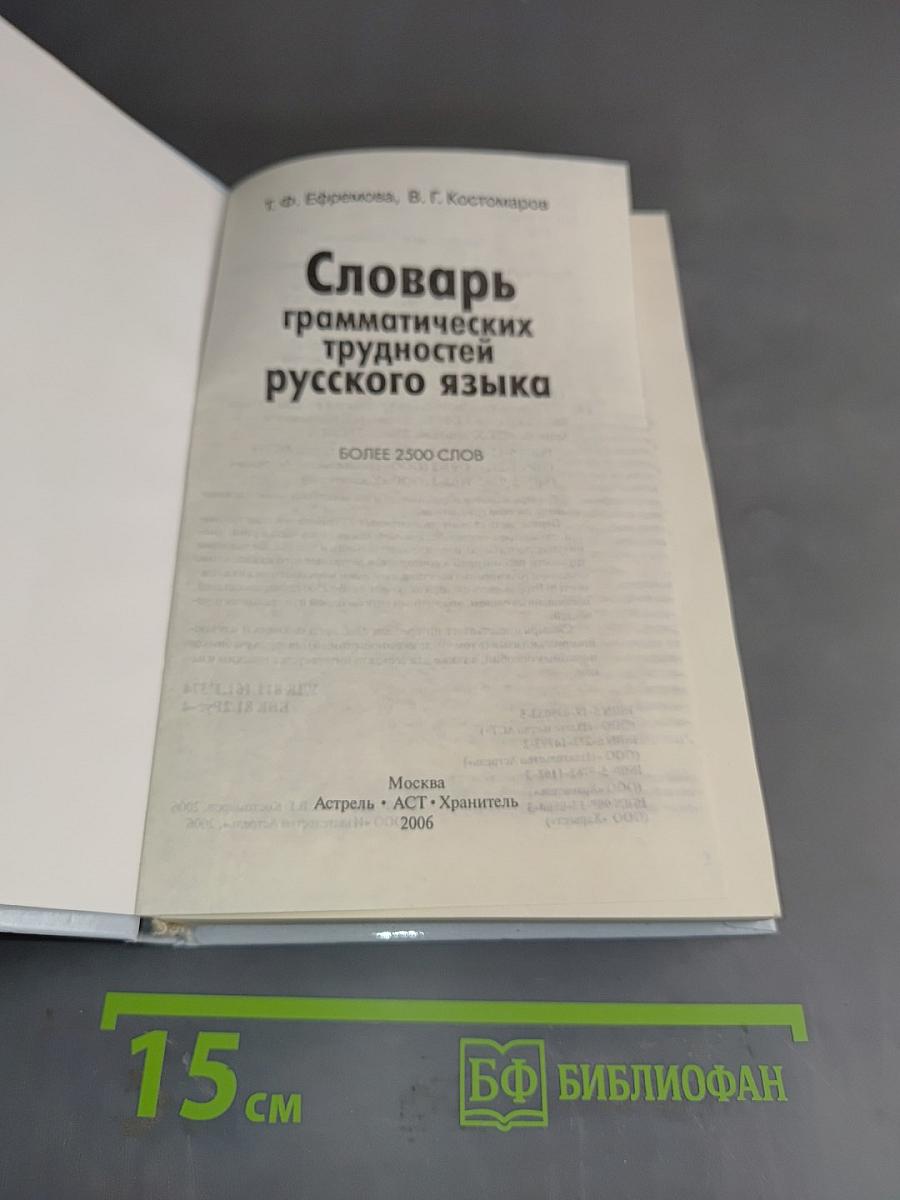 Словарь грамматических трудностей русского языка