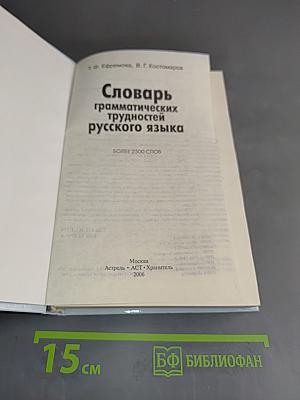 Словарь грамматических трудностей русского языка