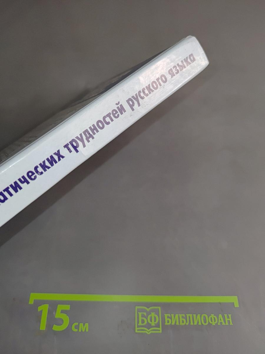 Словарь грамматических трудностей русского языка