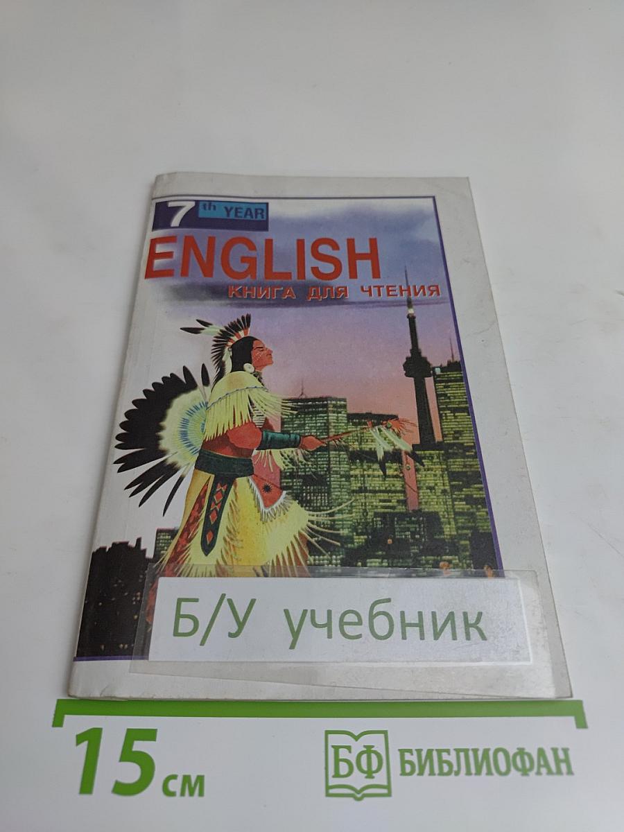 ENGLISH READER. Книга для чтения к учебнику А.П. Старкова для 7 класса общеобразовательных учреждений