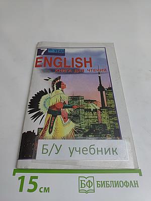 ENGLISH READER. Книга для чтения к учебнику А.П. Старкова для 7 класса общеобразовательных учреждений