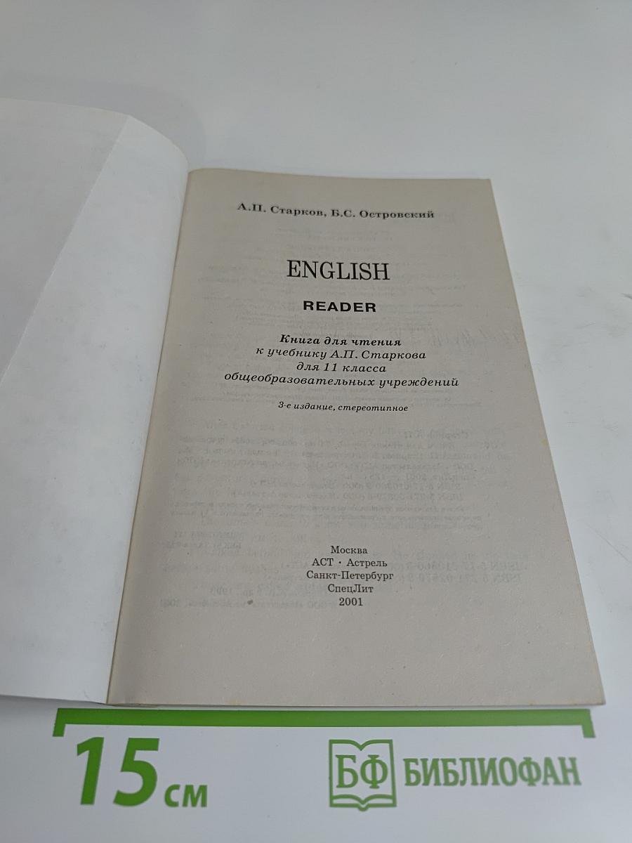 ENGLISH READER. Книга для чтения к учебнику А.П. Старкова для 7 класса общеобразовательных учреждений