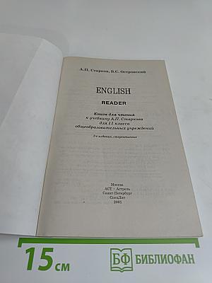 ENGLISH READER. Книга для чтения к учебнику А.П. Старкова для 7 класса общеобразовательных учреждений