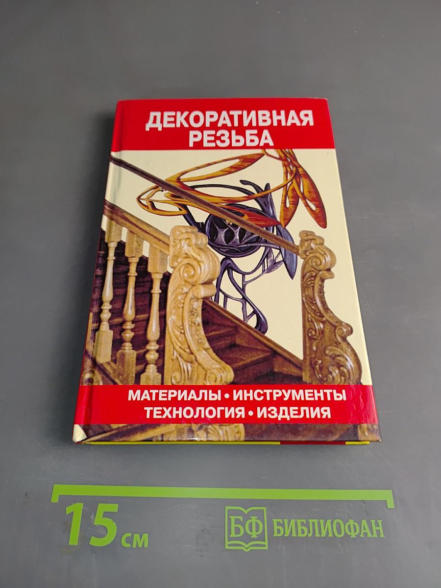 Декоративная резьба