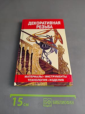Декоративная резьба