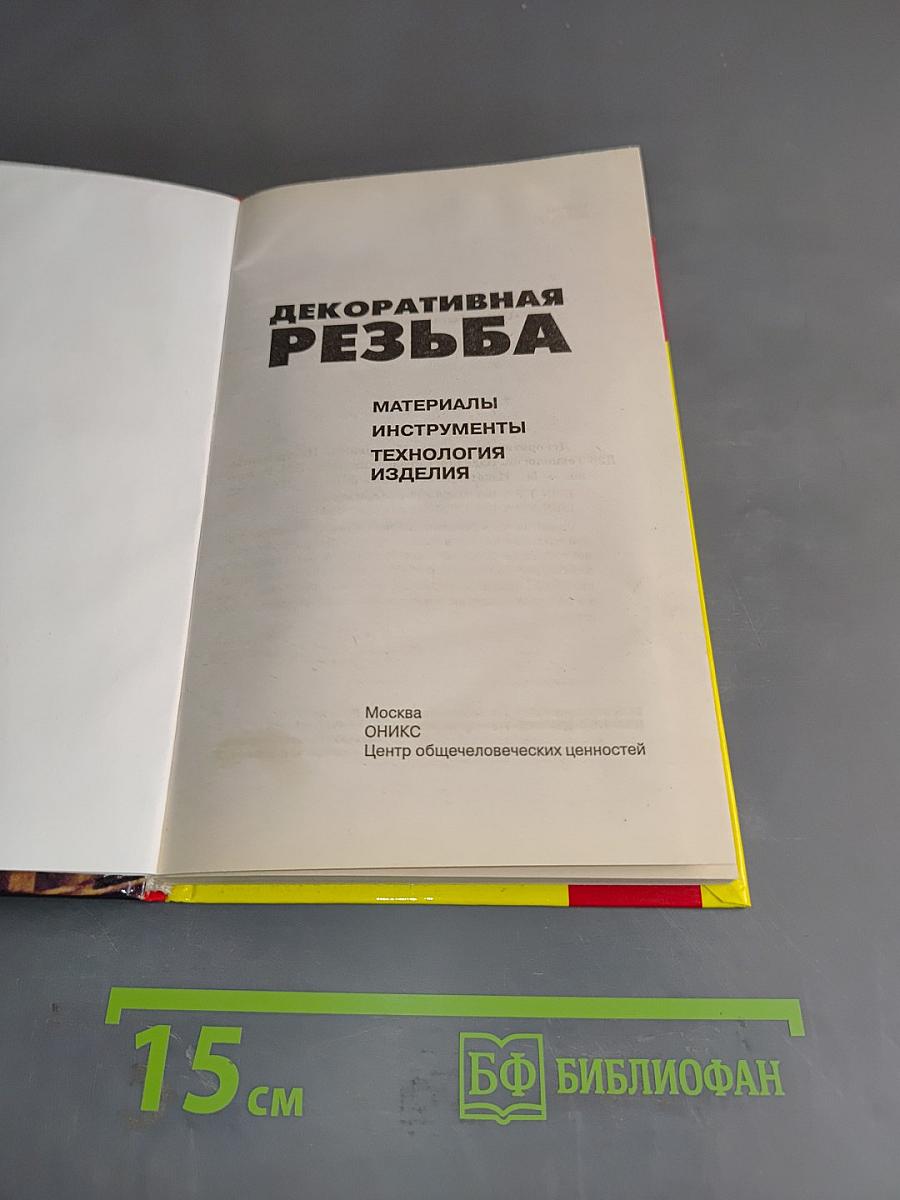 Декоративная резьба