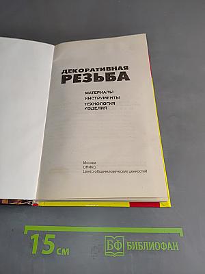 Декоративная резьба
