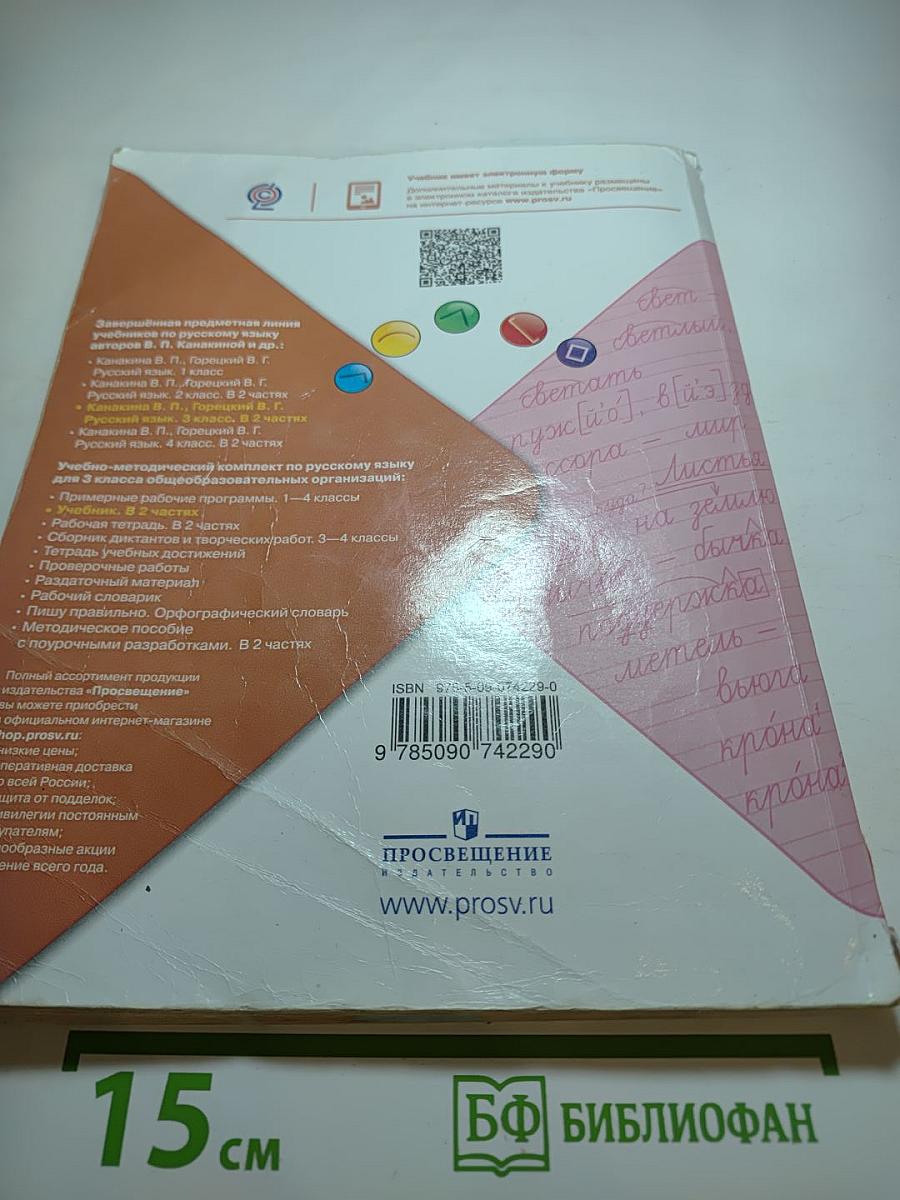 Русский язык. 3 класс. Часть 1