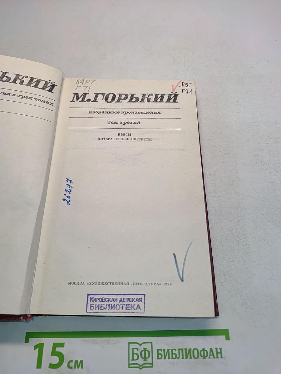 Избранные произведения. Том третий. Пьесы. Литературные портреты