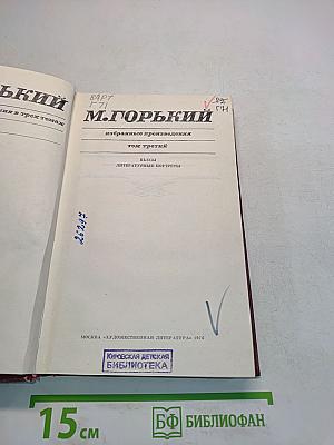 Избранные произведения. Том третий. Пьесы. Литературные портреты
