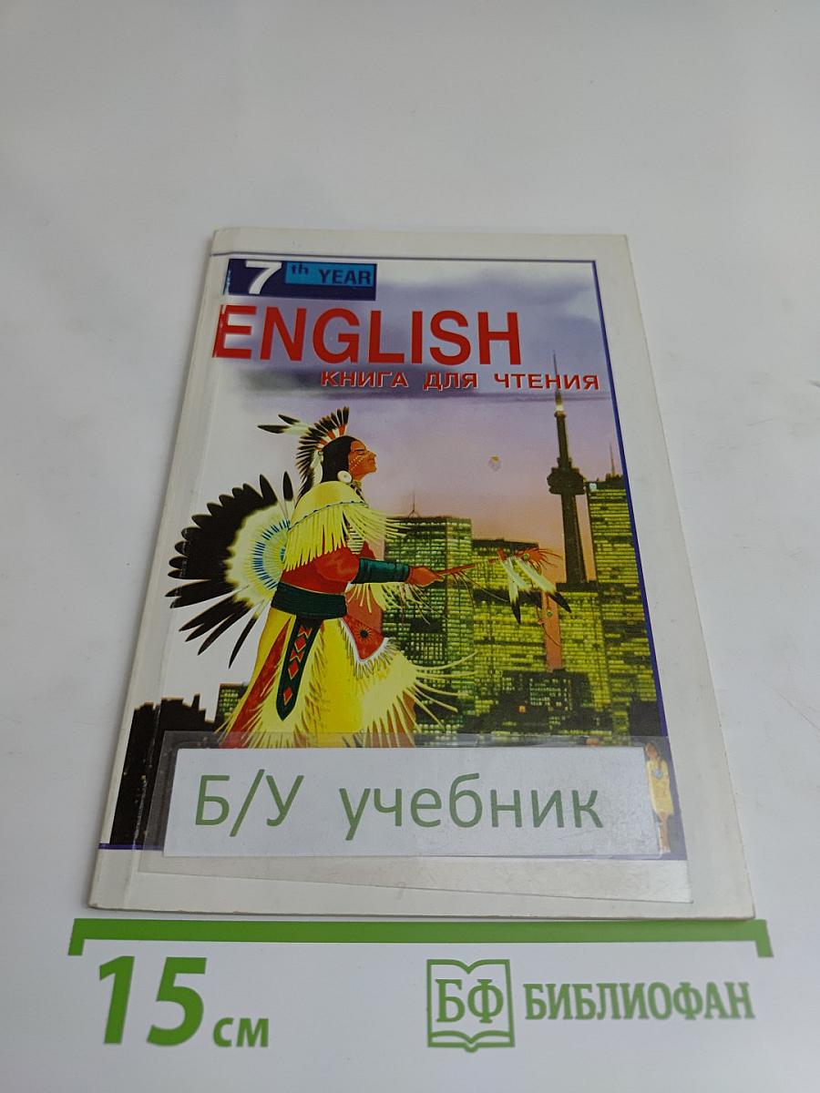 ENGLISH READER. Книга для чтения к учебнику А.П. Старкова для 11 класса средней школы