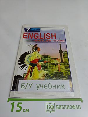 ENGLISH READER. Книга для чтения к учебнику А.П. Старкова для 11 класса средней школы