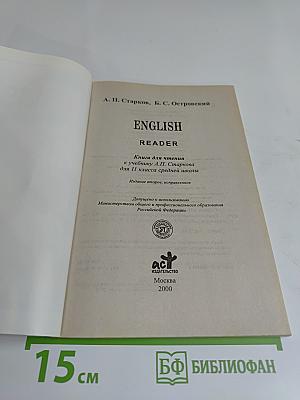 ENGLISH READER. Книга для чтения к учебнику А.П. Старкова для 11 класса средней школы