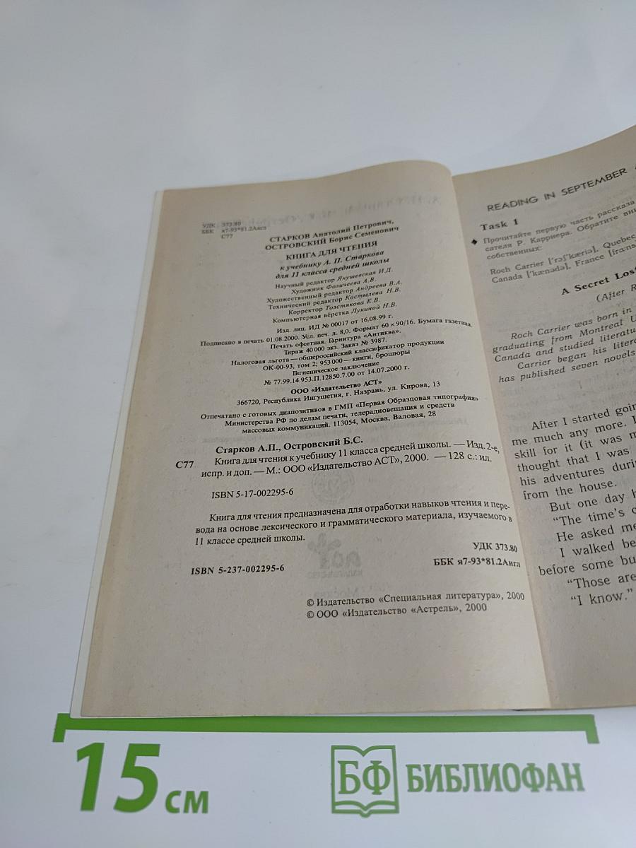 ENGLISH READER. Книга для чтения к учебнику А.П. Старкова для 11 класса средней школы