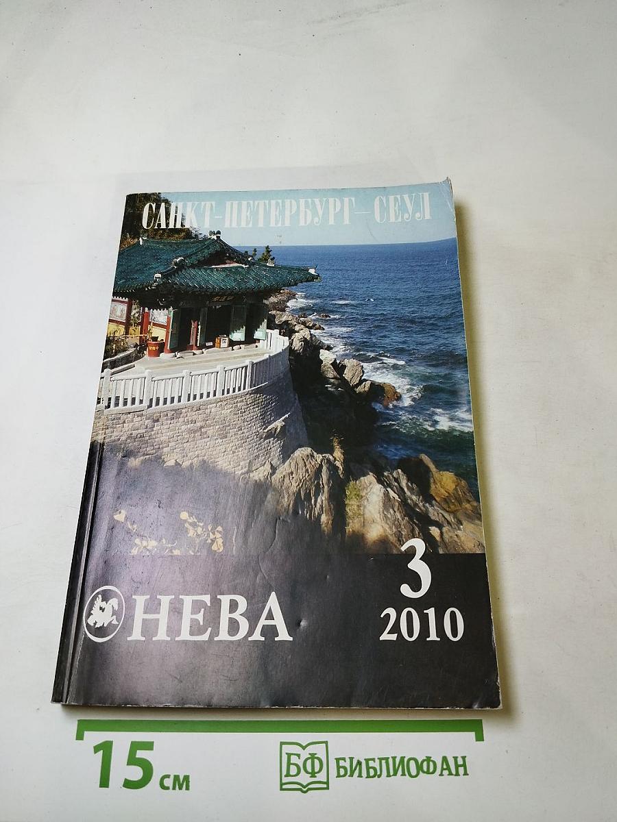 НЕВА, №3, 2010. Санкт-Петербург – Сеул