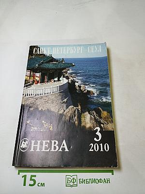 НЕВА, №3, 2010. Санкт-Петербург – Сеул