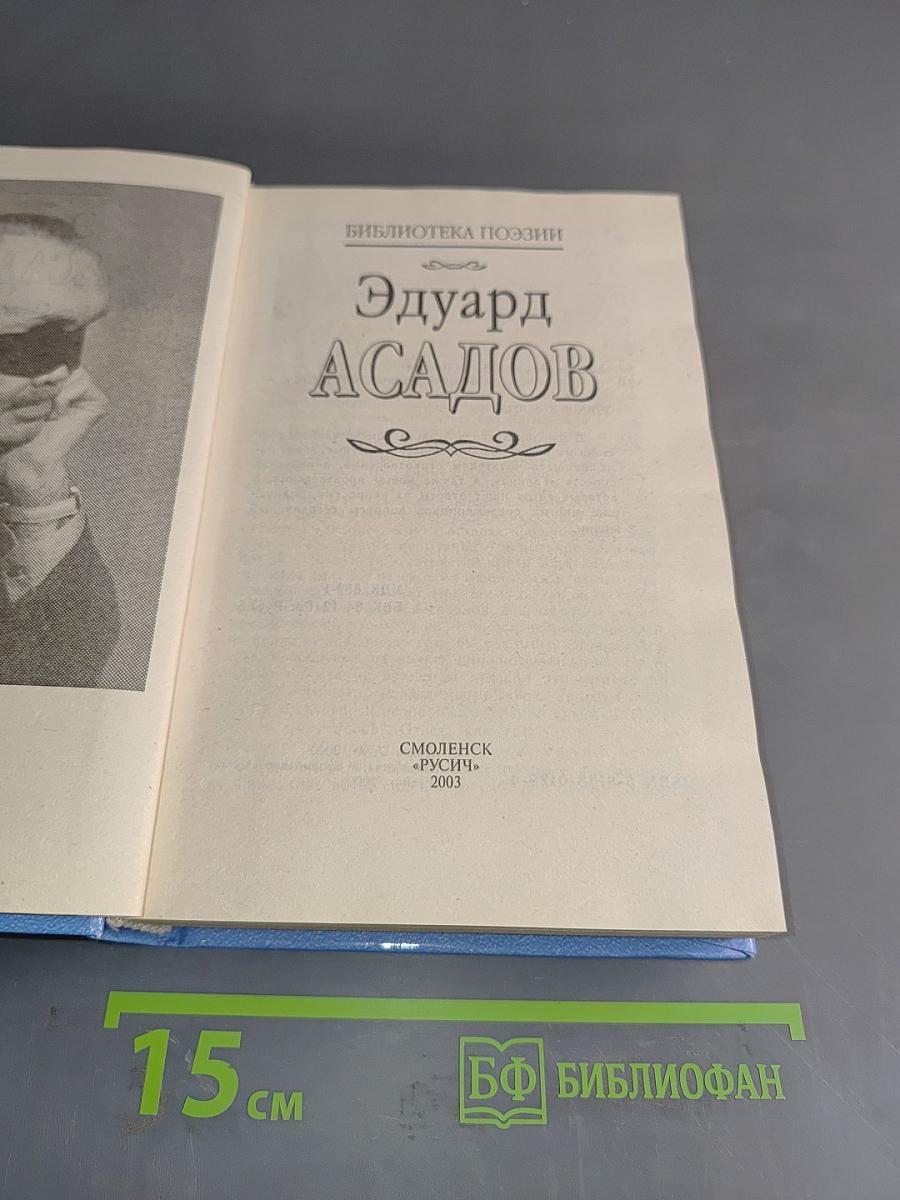 Эдуард Асадов