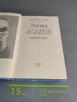Эдуард Асадов