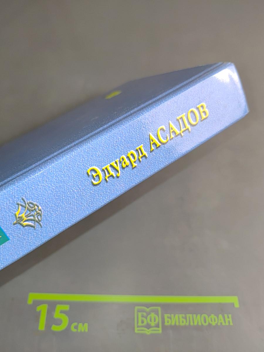 Эдуард Асадов