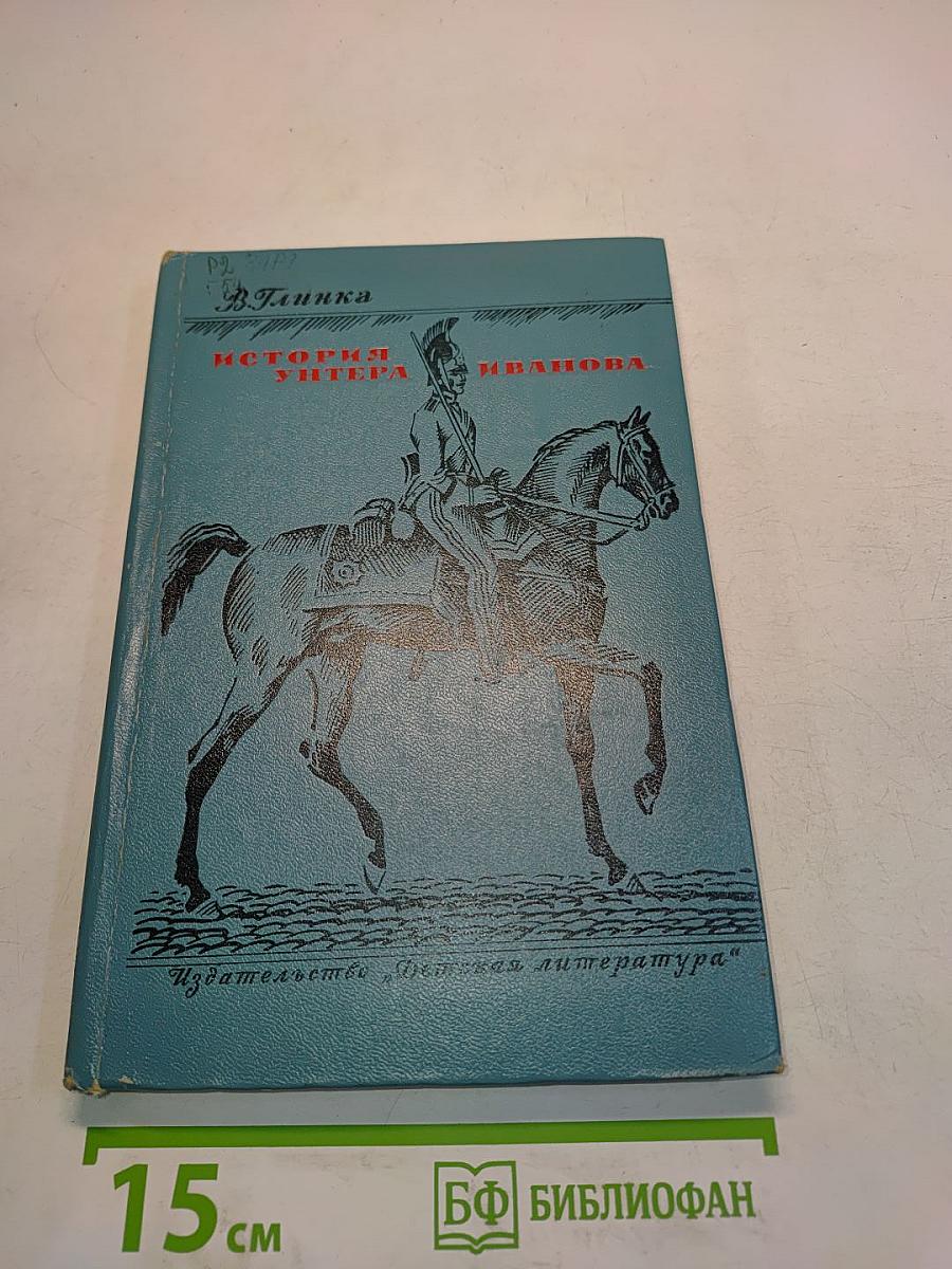 История унтера Иванова